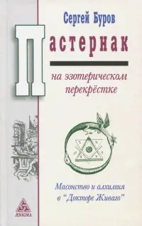 Пастернак на эзотерическом перекрестке. Масонство и алхимия в "Докторе Живаго"