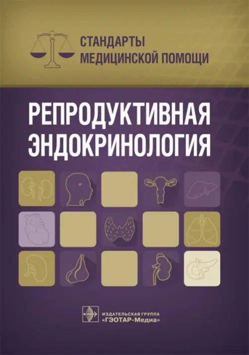 

Репродуктивные эндокринология. Стандарты медицинской помощи, Фиолетовый