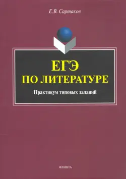 ЕГЭ по литературе. Практикум типовых заданий (по новой демоверсии 2018)