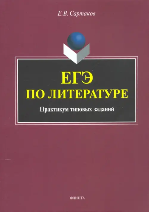 

ЕГЭ по литературе. Практикум типовых заданий (по новой демоверсии 2018), Красный