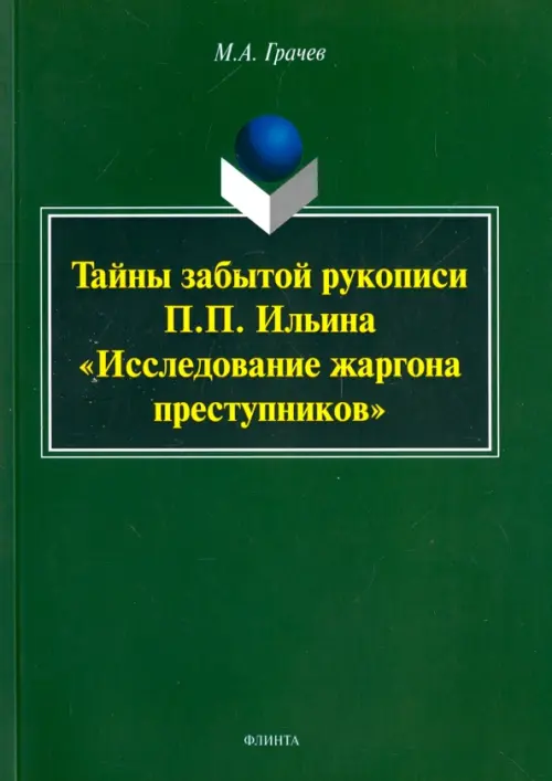 

Тайны забытой рукописи П.П.Ильина "Исследование жаргона преступников", Зелёный
