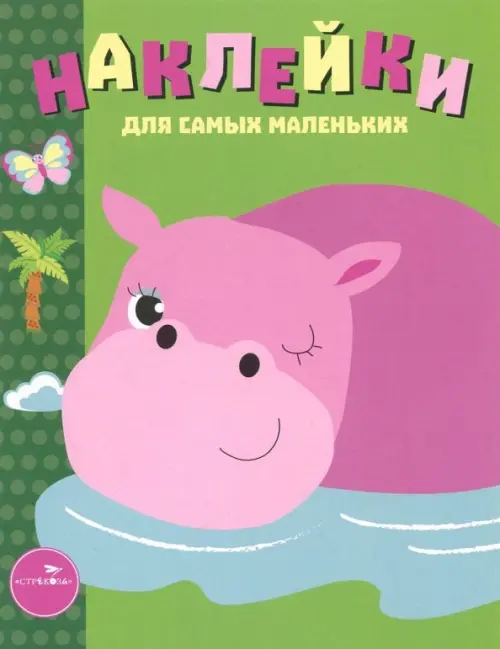 

Наклейки для самых маленьких. Выпуск 15. Бегемотик, Зелёный