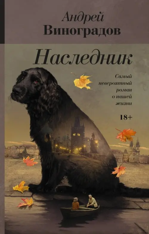 

Наследник, Серый
