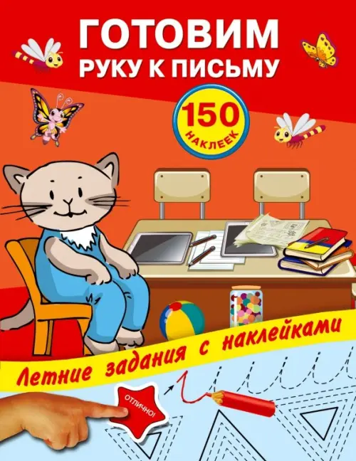 

Готовим руку к письму с наклейками, Красный