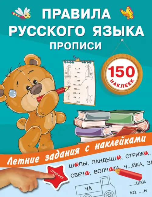 

Правила русского языка. Прописи с наклейками, Зелёный