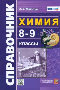 Химия. 8-9 классы. Справочник. ФГОС