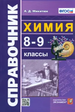 Химия. 8-9 классы. Справочник. ФГОС