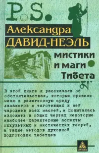 Мистики и маги Тибета