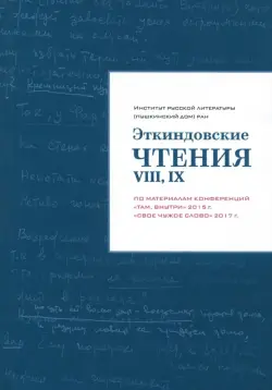 Эткиндовские чтения VIII, IX. По материалам конференций "Там, внутри" 2015 г., "Свое чужое слово"