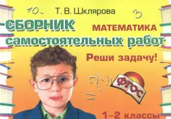 Математика. 1-2 классы. Сборник самостоятельных работ "Реши задачу!" ФГОС