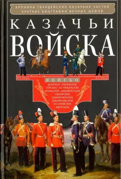 Казачьи войска