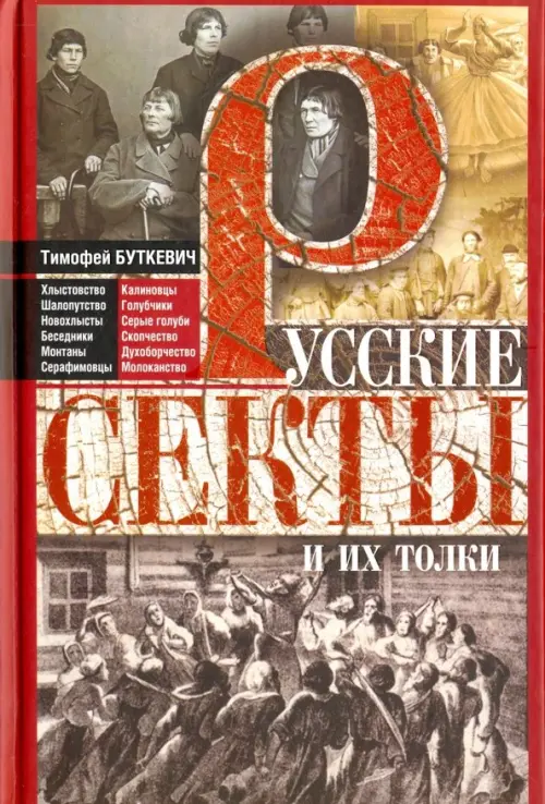 

Русские секты и их толки, Серый