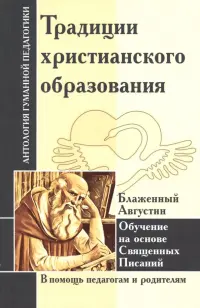 Традиции христианского образования. Обучение на основе Священных Писаний