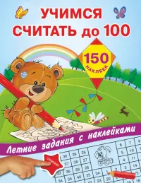 Учимся считать до 100