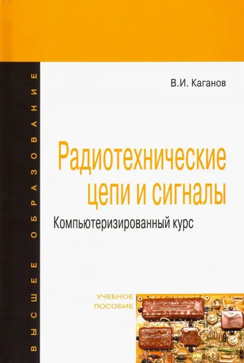 

Радиотехнические цепи и сигналы. Компьютеризированный курс. Учебное пособие, Белый