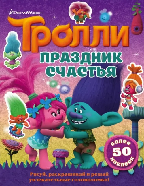

Тролли. Праздник счастья, Фиолетовый