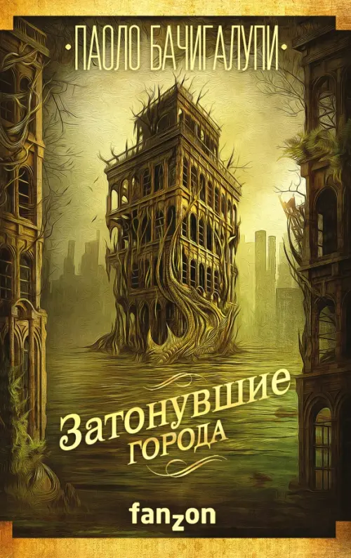 

Затонувшие города, Зелёный