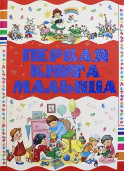 Первая книга малыша