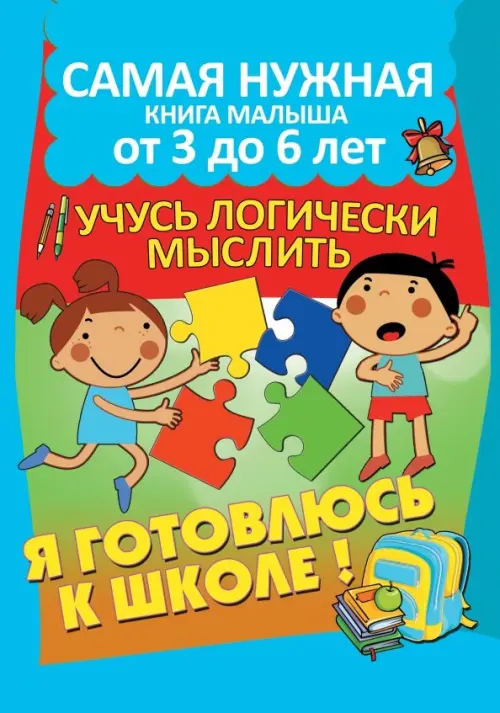 

Я готовлюсь к школе. Учусь логически мыслить, Голубой