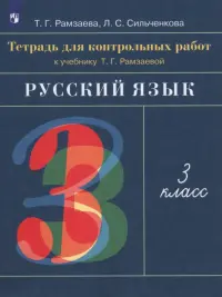 Русский язык. 3 класс. Тетрадь для контрольных работ к учебнику Т. Г. Рамзаевой. ФГОС