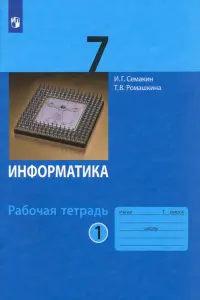 Информатика. 7 класс. Рабочая тетрадь. В 2-х частях. Часть 1