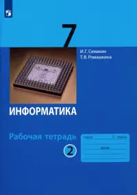 Информатика. 7 класс. Рабочая тетрадь. В 2-х частях. Часть 2