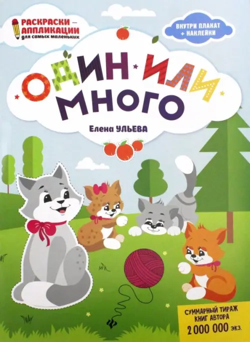 

Один или много. Книжка-раскраска