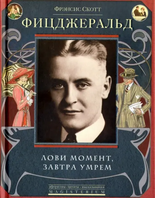 

Лови момент, завтра умрем