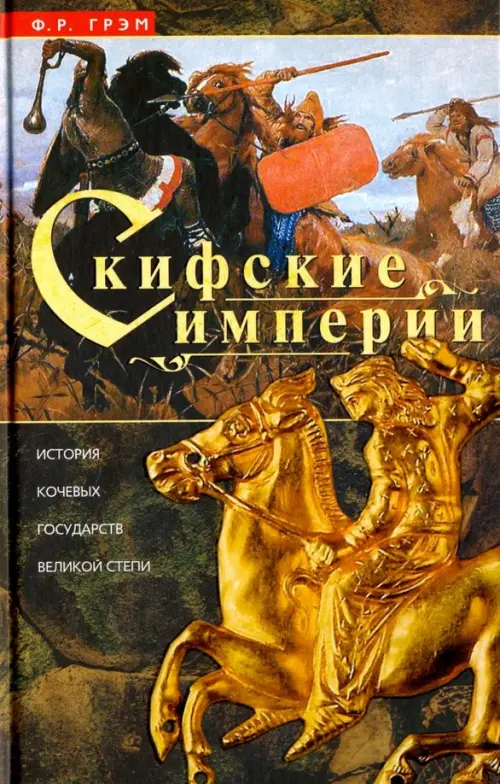 

Скифские империи. История кочевых государств Великой степи