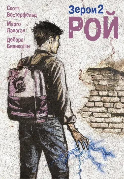

Зерои 2. Рой