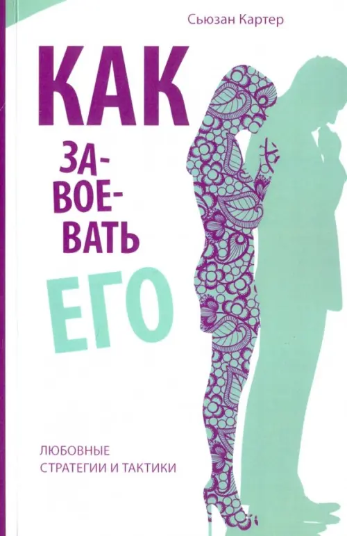 

Как завоевать его. Любовные стратегии и тактики, Белый