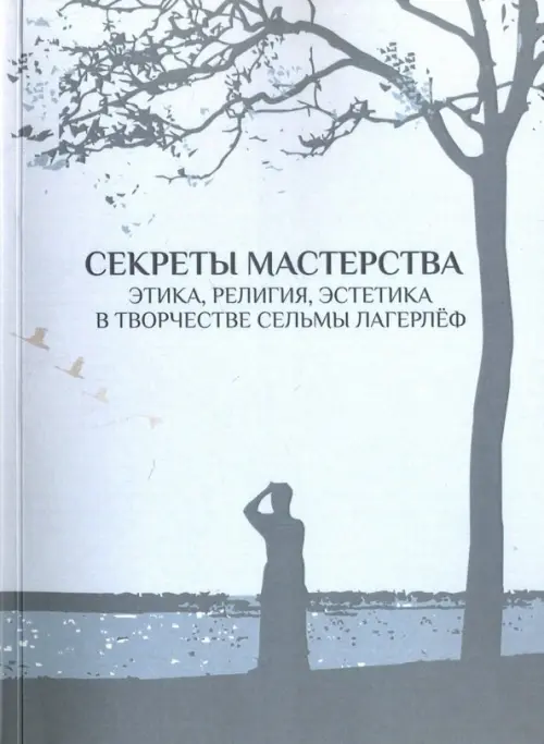 

Секреты мастерства. Этика, религия, эстетика в творчестве Сельмы Лагерлеф, Серый
