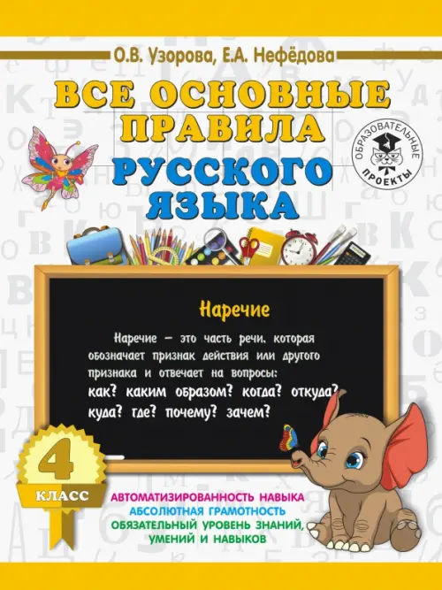 

Русский язык. 4 класс. Все основные правила, Белый