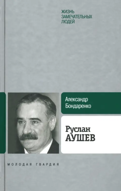 

Руслан Аушев, Серый
