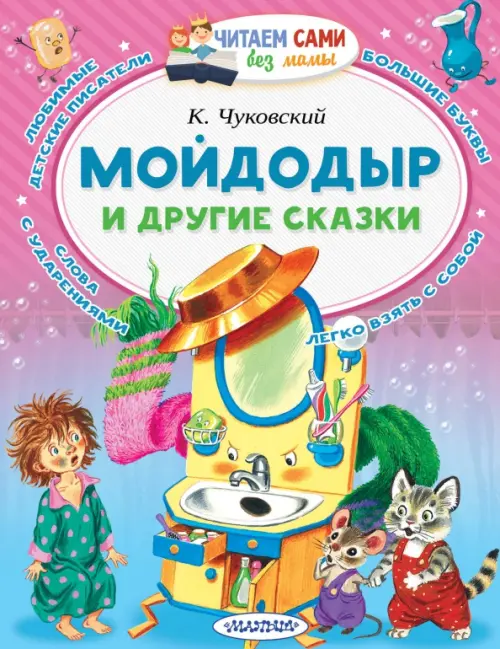 

Мойдодыр и другие сказки, Фиолетовый
