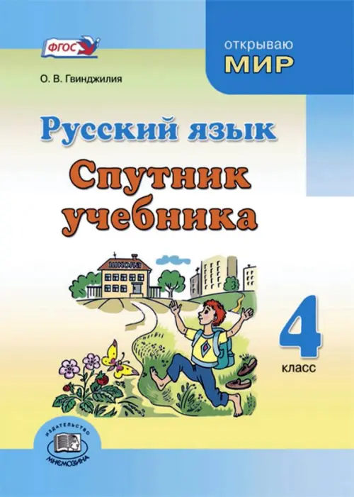 

Русский язык. 4 класс. Спутник учебника. Пособие для учащихся