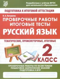 Русский язык. 2 класс. Проверочные работы. Итоговые тесты. ФГОС