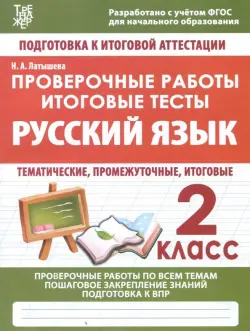 Русский язык. 2 класс. Проверочные работы. Итоговые тесты. ФГОС