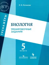 Биология. 5 класс. Тренировочные задания. ФГОС