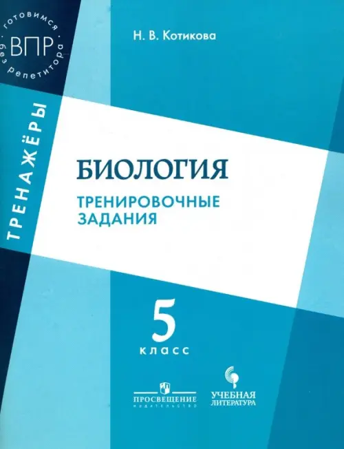 

Биология. 5 класс. Тренировочные задания. ФГОС, Зелёный