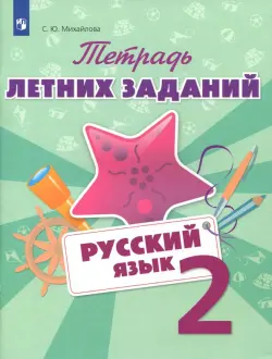 Русский язык. 2 класс. Тетрадь летних заданий