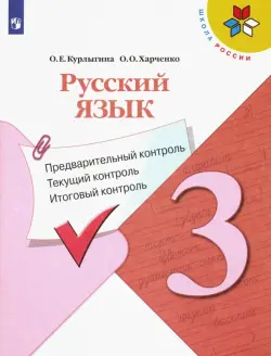 Русский язык. 3 кл. Предварительный контроль, текущий контроль, итоговый контроль. Учебное пособие.