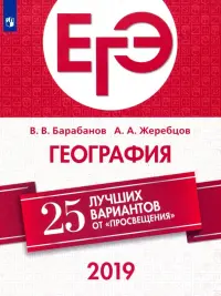 ЕГЭ-2019. География. 25 лучших вариантов