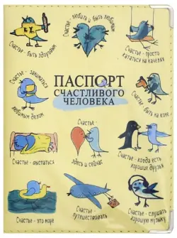 Обложка на паспорт "Счастливого человека"