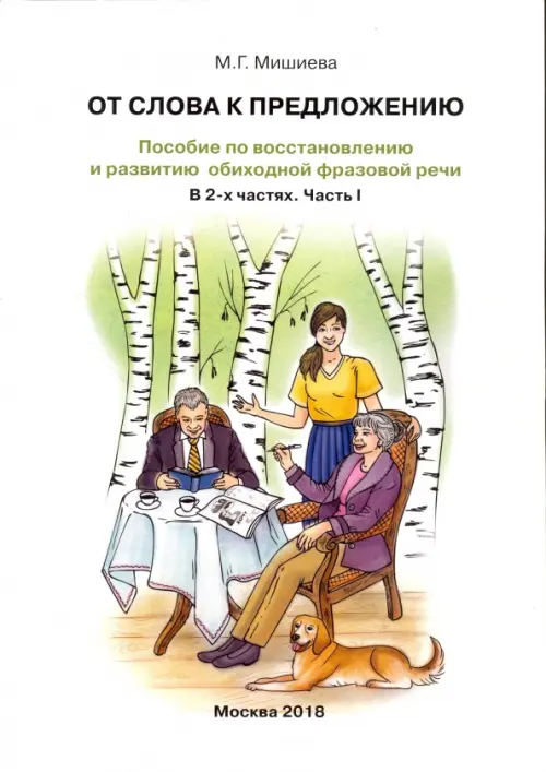 От слова к предложению. Пособие по восстановлению и развитию обиходной фразовой речи. В 2 ч. Часть 1