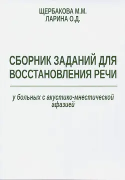 Сборник заданий для восстановления речи у больных с акустико-мнестической формой афазии