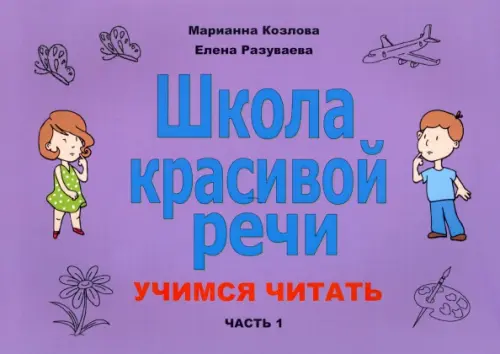 

Школа красивой речи. Учимся читать. Часть 1, Фиолетовый