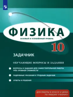 Физика. 10 класс. Базовый и углубленный уровни. Обучающие вопросы и задания. Учебно-методич. пособие