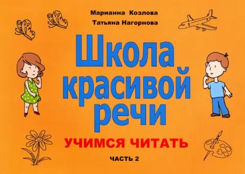 

Школа красивой речи. Учимся читать. Часть 2, Оранжевый