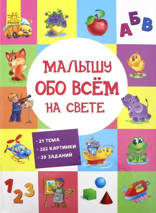 

Малышу обо всём на свете